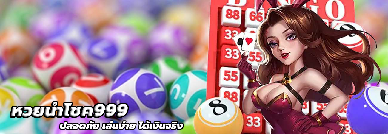 หวยนําโชค999